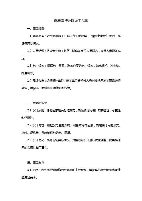 配电室接地网施工方案