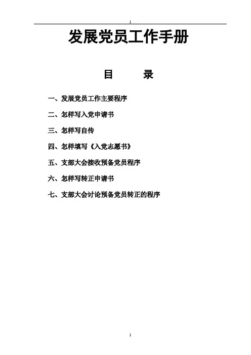 发展党员工作手册