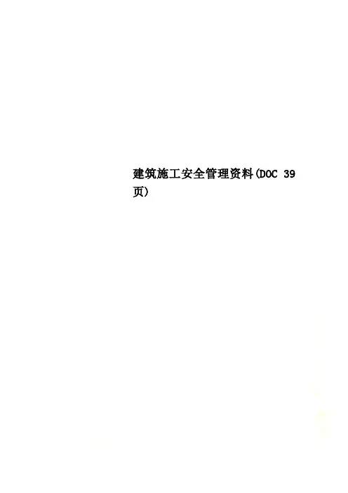 建筑施工安全管理资料(DOC 39页)