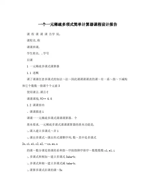 一个一元稀疏多项式简单计算器课程设计报告