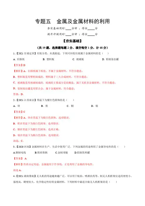 专题05 金属及金属材料的利用(专题精练)中考化学一轮复习精讲精练(全国通用)(解析版)