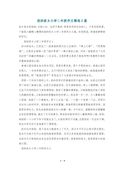 我的家乡小学二年级作文精选5篇