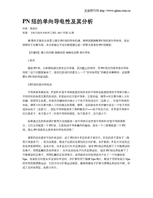 PN结的单向导电性及其分析