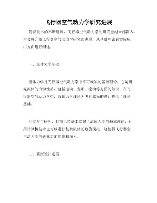 飞行器空气动力学研究进展