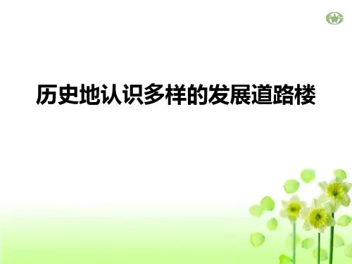 人教版历史与社会九年级上册 (历史地认识多样的发展道路楼)开辟新的发展道路教学课件