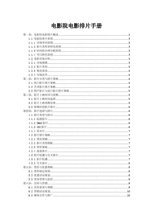 电影院电影排片手册