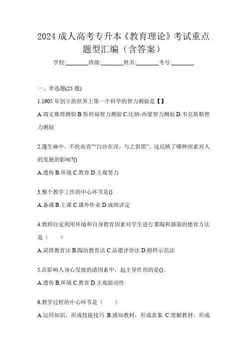 2024成人高考专升本《教育理论》考试重点题型汇编(含答案)