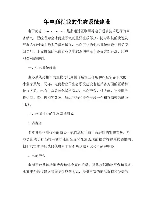 年电商行业的生态系统建设