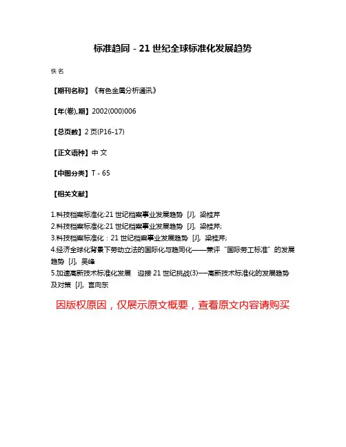 标准趋同－21世纪全球标准化发展趋势