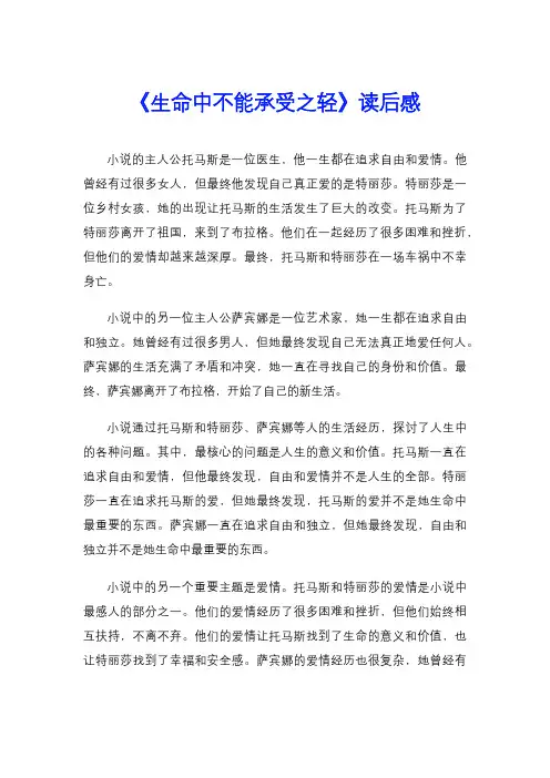 《生命中不能承受之轻》读后感