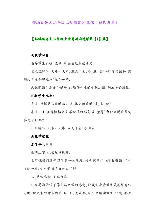 2023年部编版语文二年级上册葡萄沟说课(精选3篇)