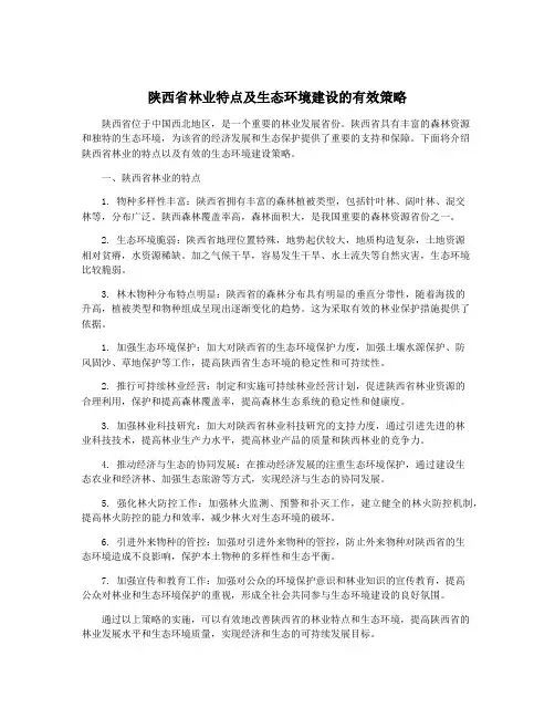 陕西省林业特点及生态环境建设的有效策略