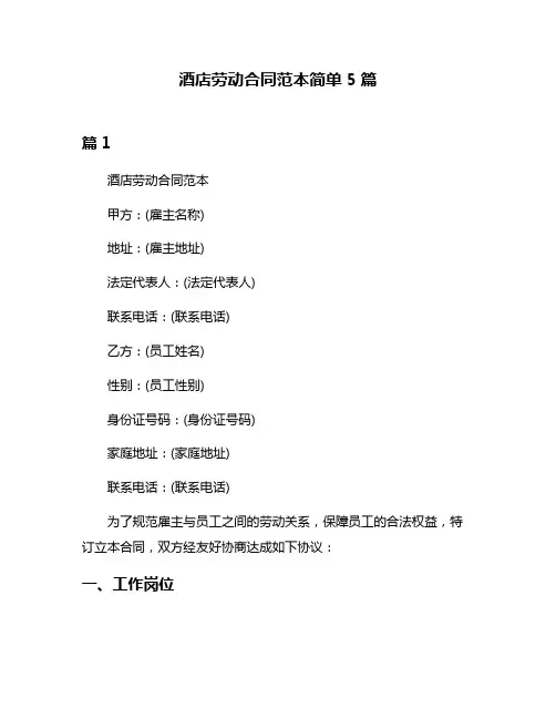 酒店劳动合同范本简单5篇
