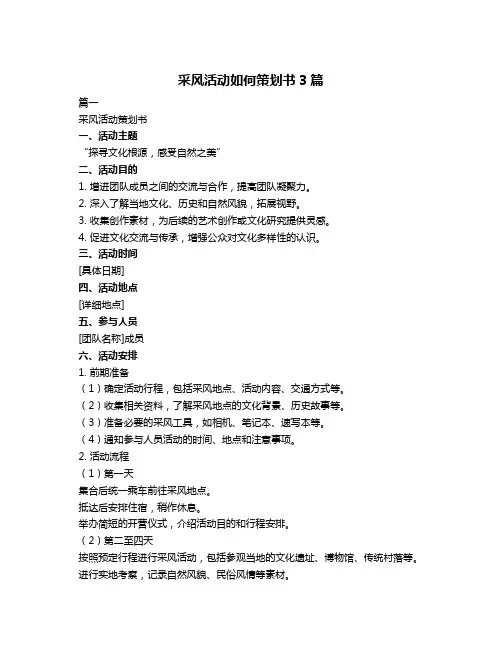采风活动如何策划书3篇