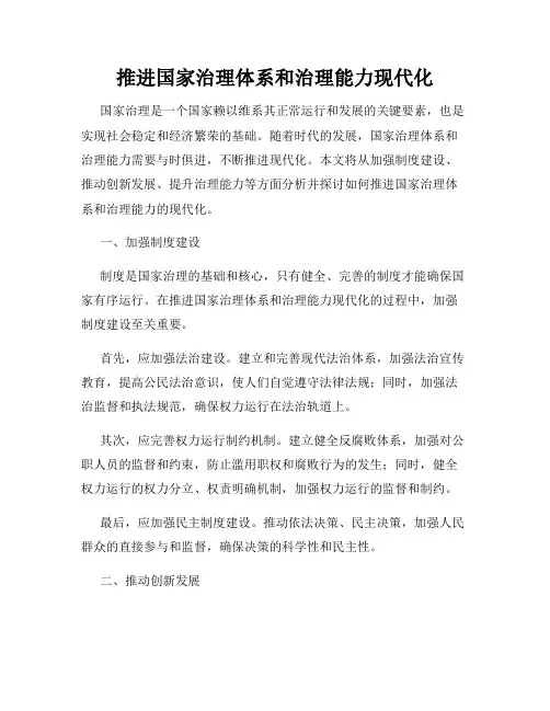 推进国家治理体系和治理能力现代化
