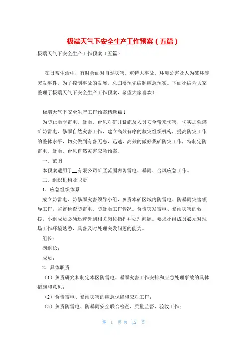 极端天气下安全生产工作预案(五篇)