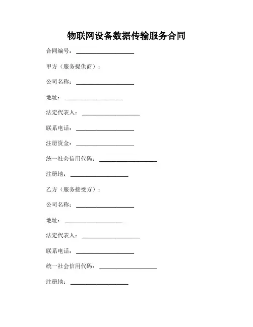 物联网设备数据传输服务合同