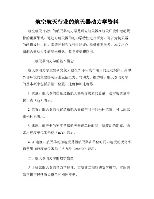 航空航天行业的航天器动力学资料