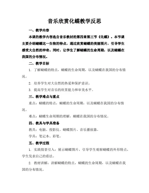 音乐欣赏化蝶教学反思