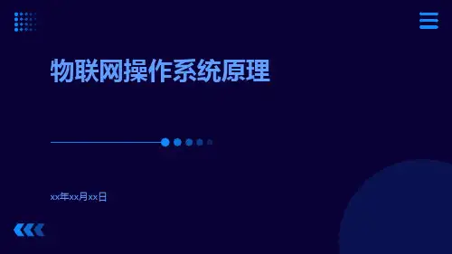 物联网操作系统原理