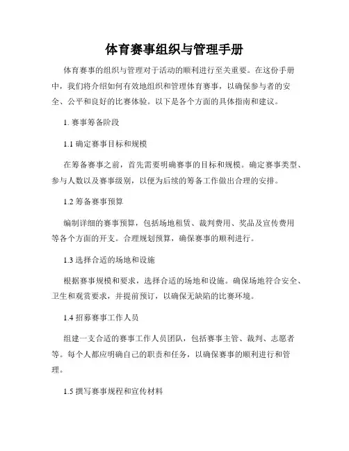 体育赛事组织与管理手册