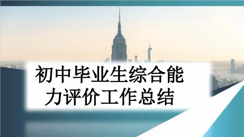 初中毕业生综合能力评价工作总结