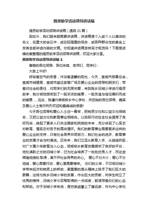捐资助学活动领导讲话稿