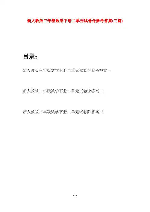 新人教版三年级数学下册二单元试卷含参考答案(三篇)