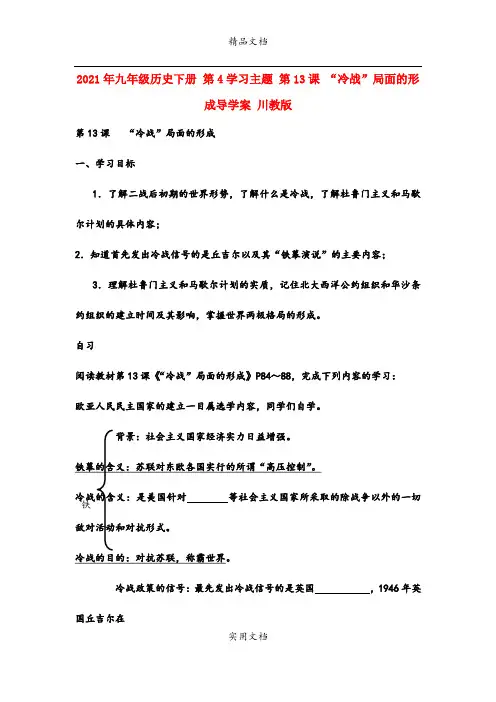 2021年九年级历史下册 第4学习主题 第3课 “冷战”局面的形成导学案 川教版