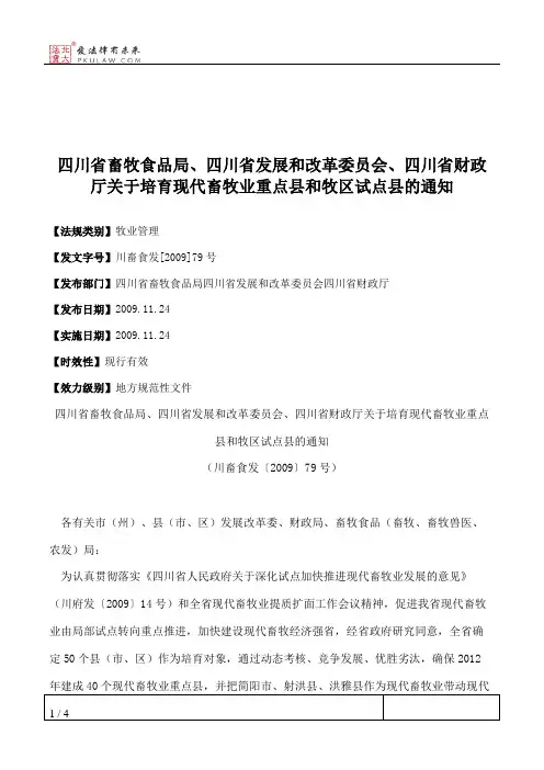 四川省畜牧食品局、四川省发展和改革委员会、四川省财政厅关于培