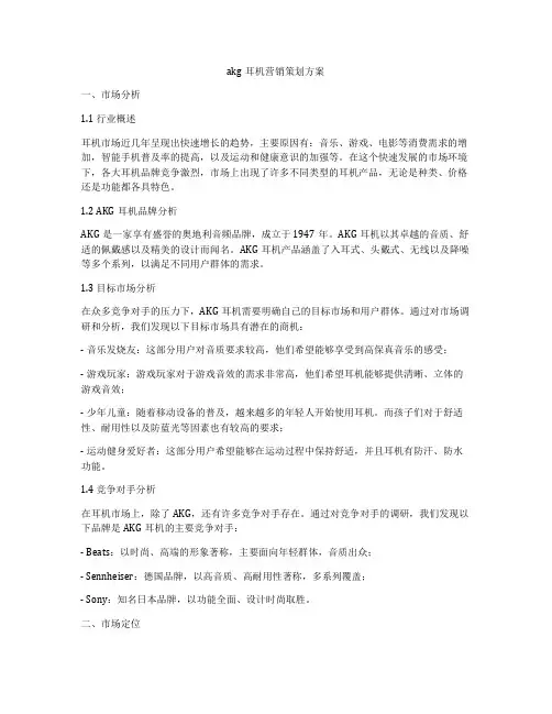 akg耳机营销策划方案