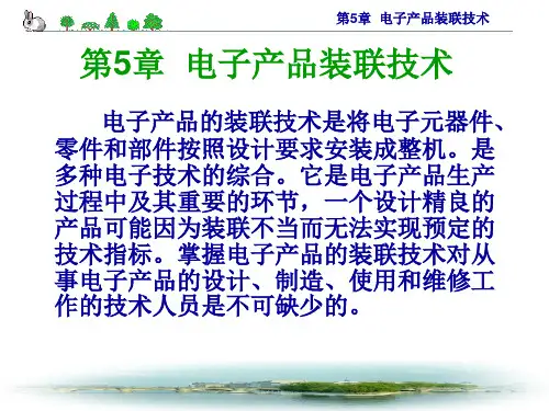 电子产品结构工艺-第5章电子产品装联技术