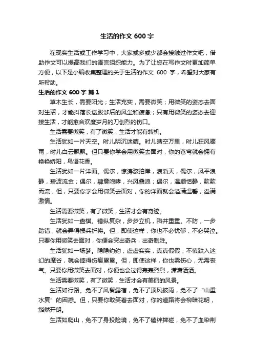 关于生活的作文600字（精选25篇）