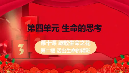 七年级道德与法治上册 第四单元 生命的思考 第十课 绽放生命之花 第二框 活出生命的精彩教学课件 