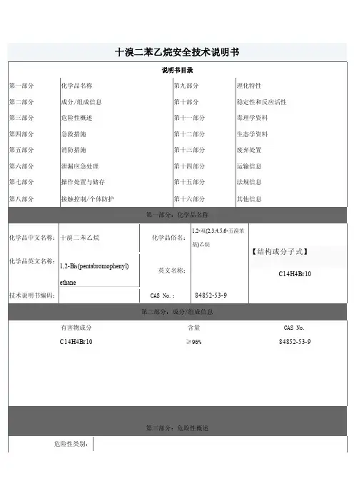 十溴二苯乙烷MSDS（阻燃剂）