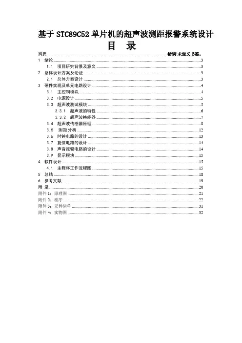毕业论文-基于STC89C52单片机的超声波测距报警系统设计