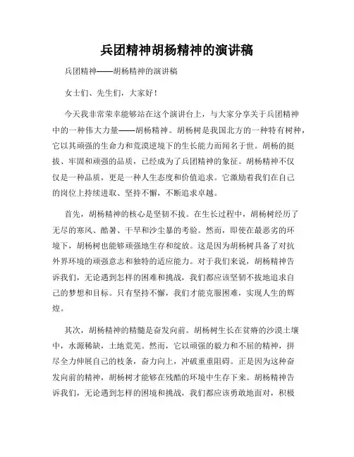 兵团精神胡杨精神的演讲稿