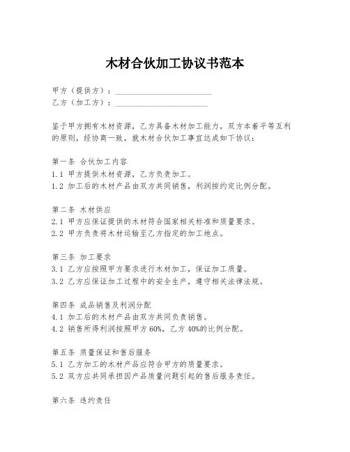 木材合伙加工协议书范本