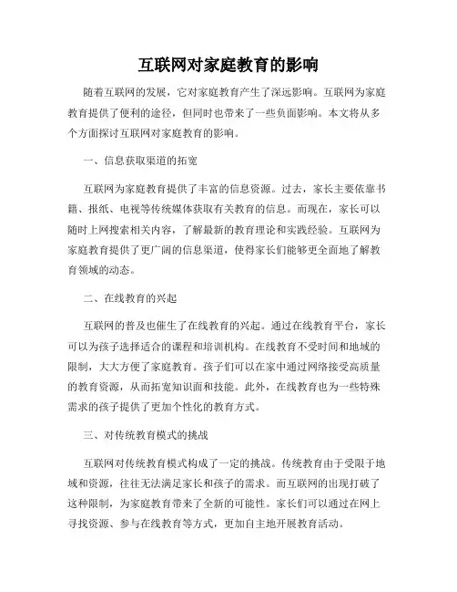 互联网对家庭教育的影响