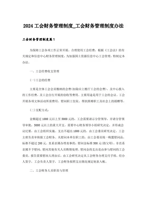 2024工会财务管理制度_工会财务管理制度办法