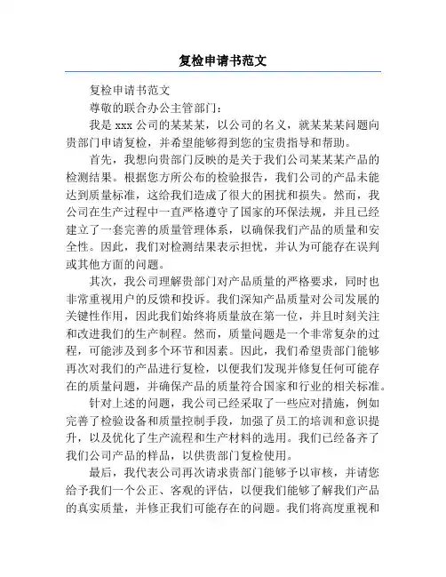 复检申请书范文