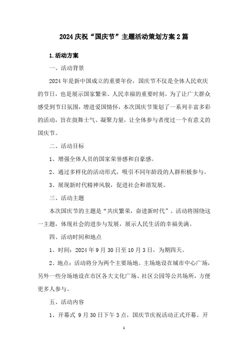 2024庆祝“国庆节”主题活动策划方案2篇