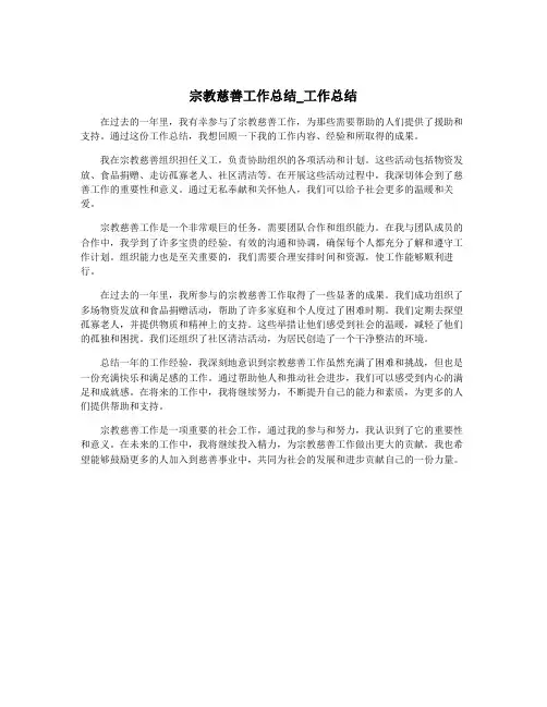 宗教慈善工作总结_工作总结