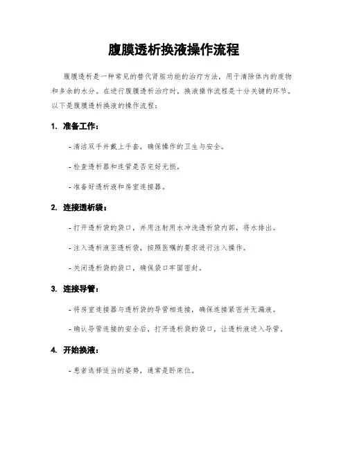 腹膜透析换液操作流程