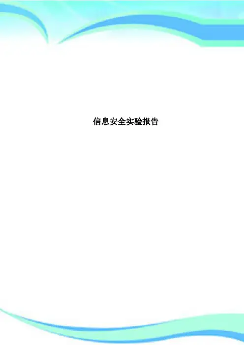 信息安全实验报告