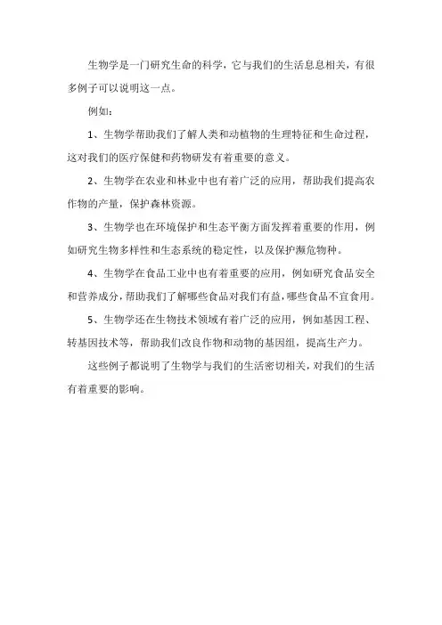 生物学与生活密切相关的例子