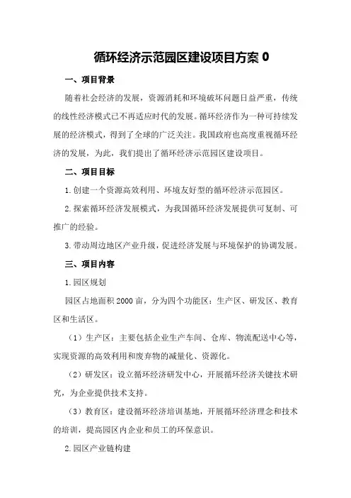循环经济示范园区建设项目方案0)