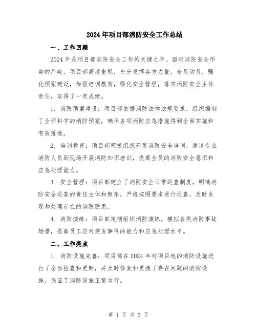 2024年项目部消防安全工作总结