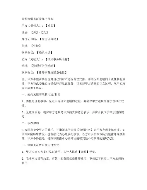 律师遗嘱见证委托书范本
