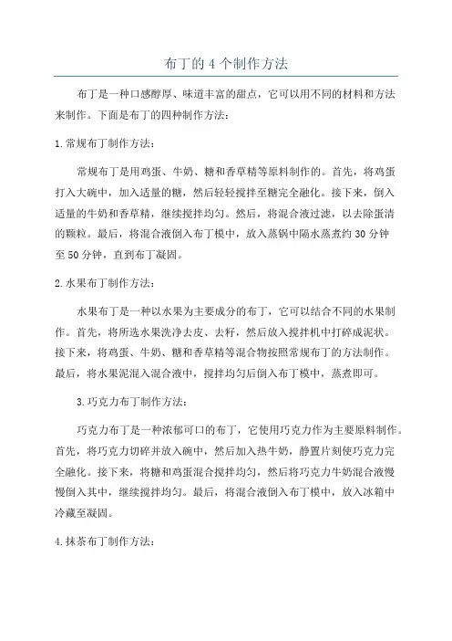 布丁的4个制作方法